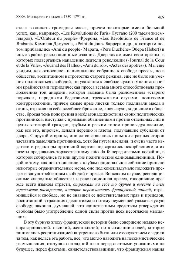 Николай Кареев - История Западной Европы в Новое время. Развитие культурных и социальных отношений. Восемнадцатый век и Французская революция - Страница № 470