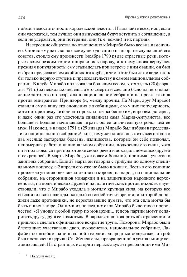 Николай Кареев - История Западной Европы в Новое время. Развитие культурных и социальных отношений. Восемнадцатый век и Французская революция - Страница № 475