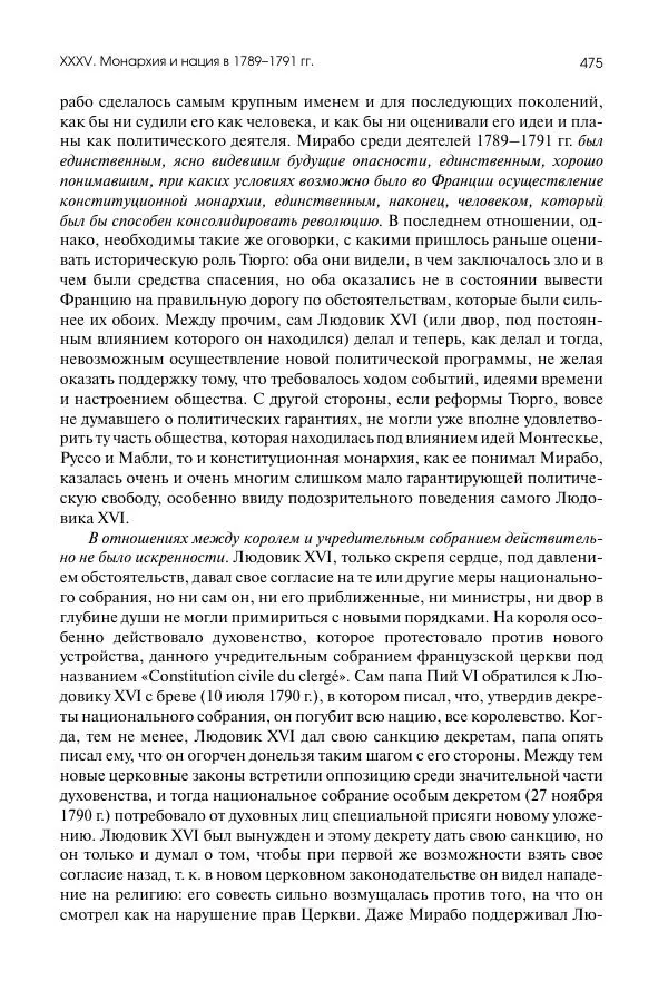 Николай Кареев - История Западной Европы в Новое время. Развитие культурных и социальных отношений. Восемнадцатый век и Французская революция - Страница № 476