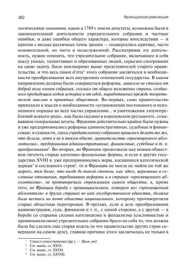 Николай Кареев - История Западной Европы в Новое время. Развитие культурных и социальных отношений. Восемнадцатый век и Французская революция - Страница № 483