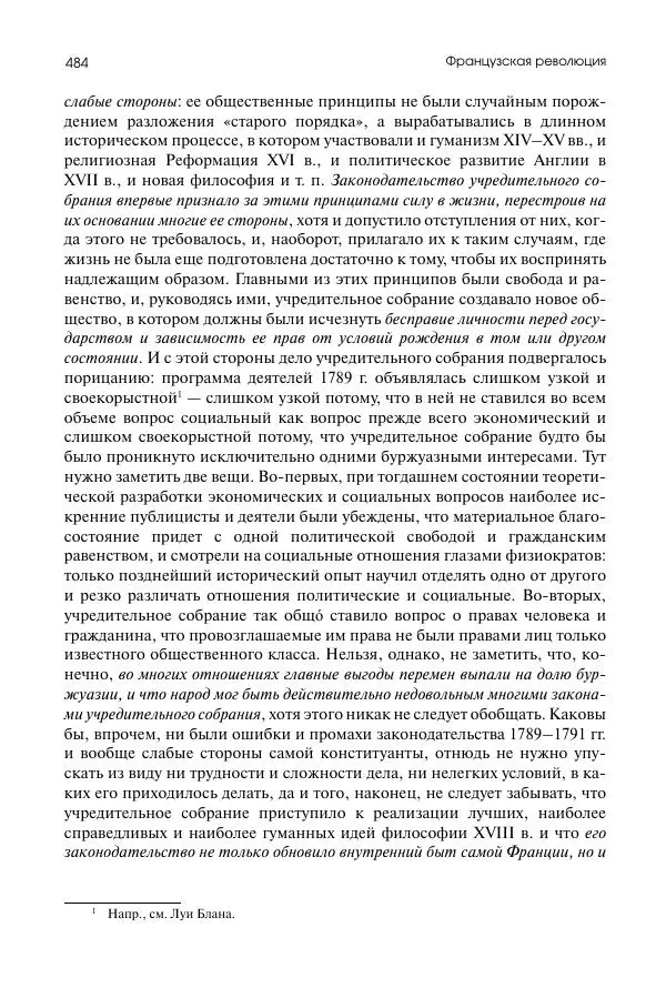 Николай Кареев - История Западной Европы в Новое время. Развитие культурных и социальных отношений. Восемнадцатый век и Французская революция - Страница № 485