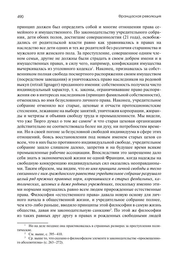 Николай Кареев - История Западной Европы в Новое время. Развитие культурных и социальных отношений. Восемнадцатый век и Французская революция - Страница № 491
