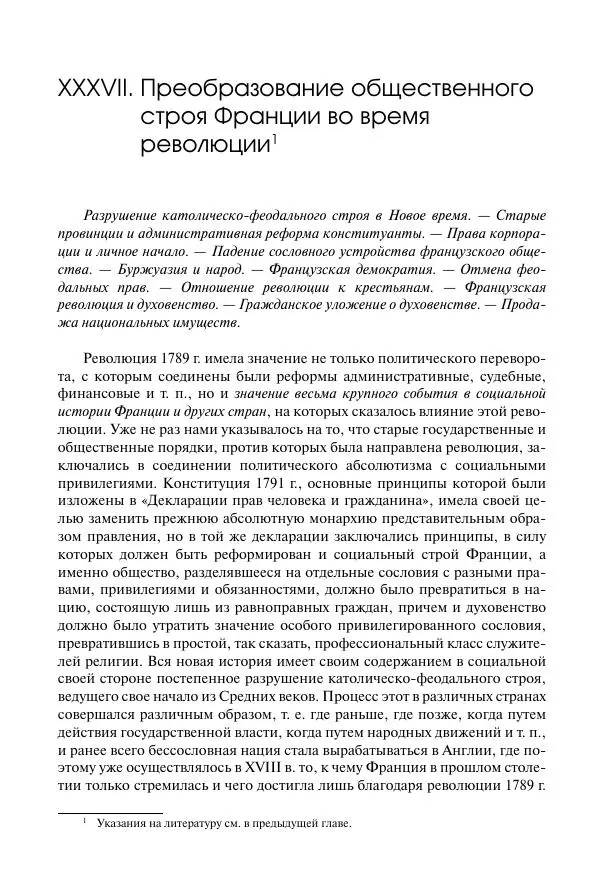 Николай Кареев - История Западной Европы в Новое время. Развитие культурных и социальных отношений. Восемнадцатый век и Французская революция - Страница № 499