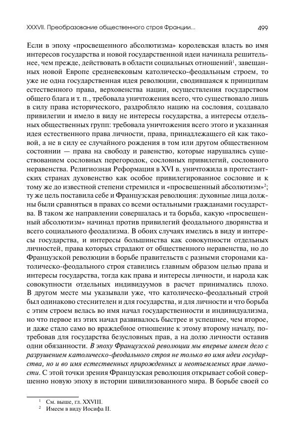 Николай Кареев - История Западной Европы в Новое время. Развитие культурных и социальных отношений. Восемнадцатый век и Французская революция - Страница № 500