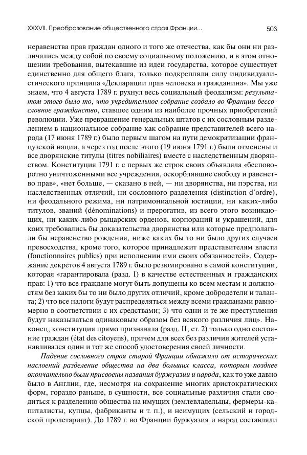 Николай Кареев - История Западной Европы в Новое время. Развитие культурных и социальных отношений. Восемнадцатый век и Французская революция - Страница № 504