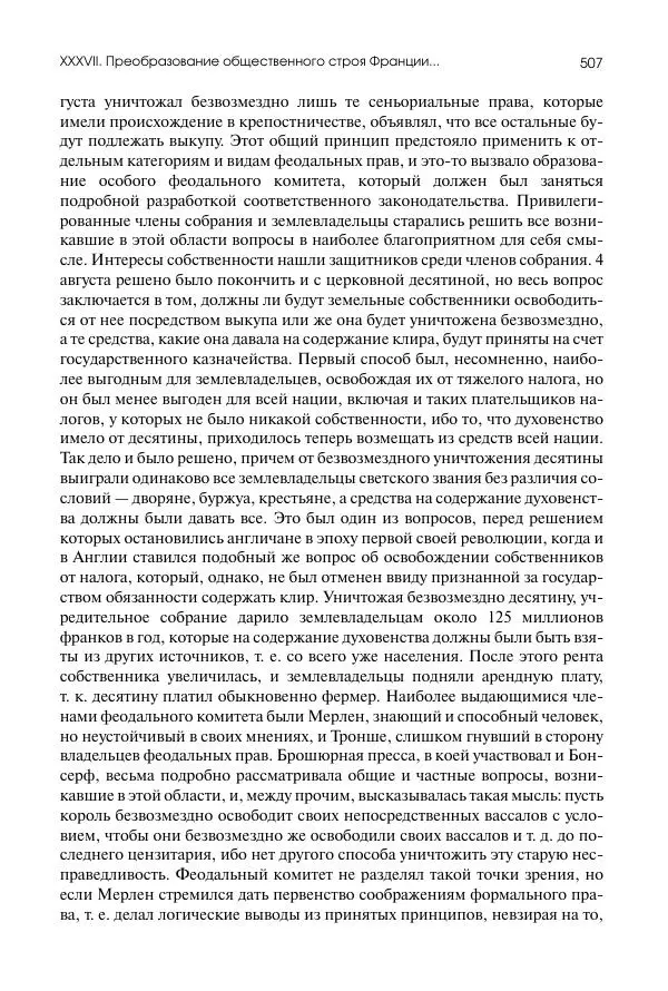 Николай Кареев - История Западной Европы в Новое время. Развитие культурных и социальных отношений. Восемнадцатый век и Французская революция - Страница № 508