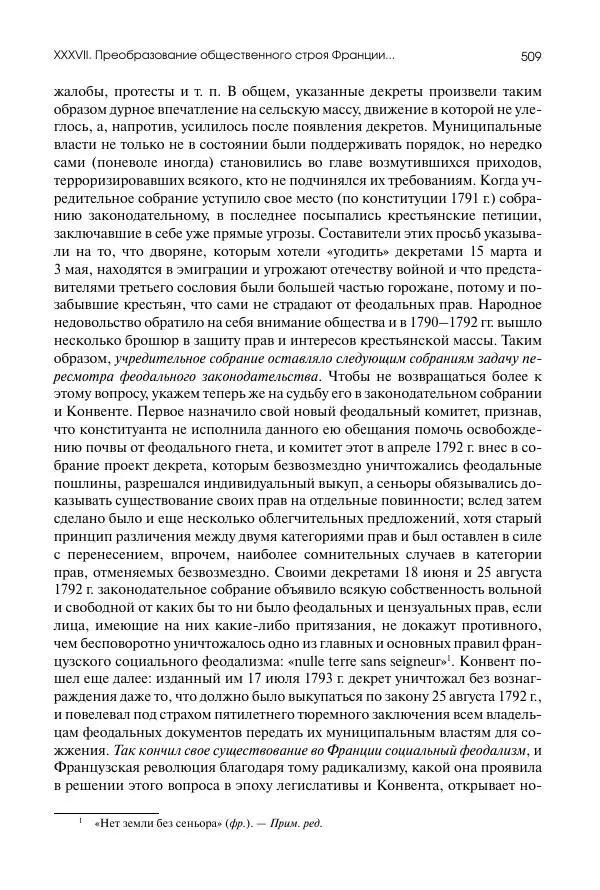 Николай Кареев - История Западной Европы в Новое время. Развитие культурных и социальных отношений. Восемнадцатый век и Французская революция - Страница № 510