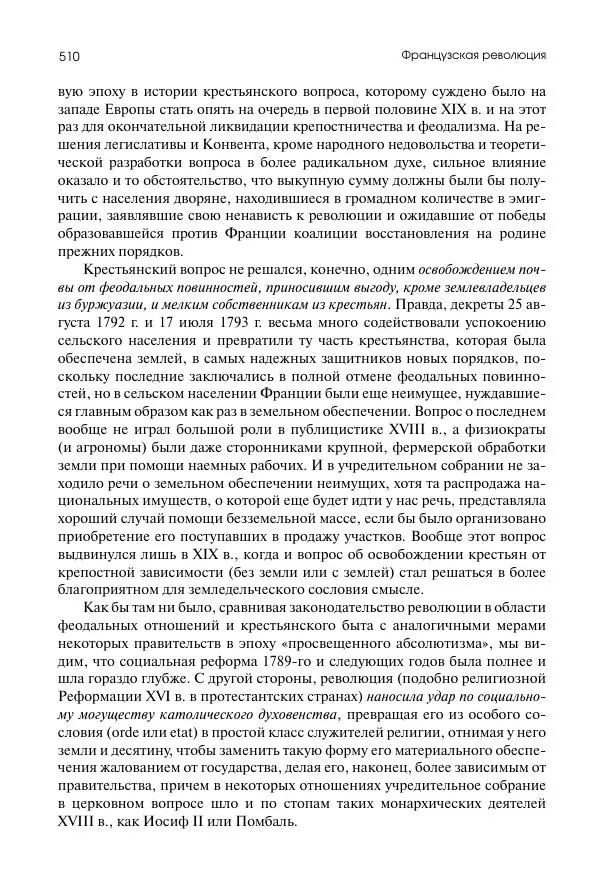 Николай Кареев - История Западной Европы в Новое время. Развитие культурных и социальных отношений. Восемнадцатый век и Французская революция - Страница № 511