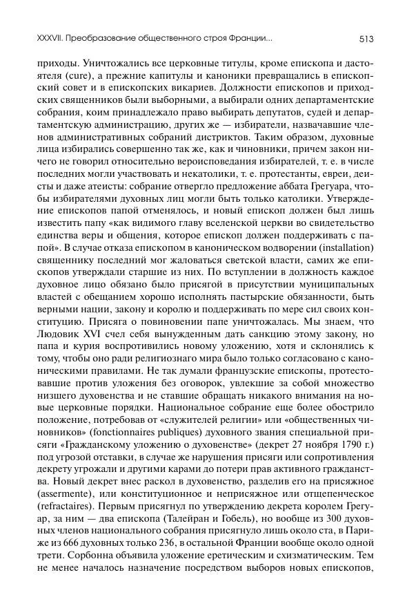 Николай Кареев - История Западной Европы в Новое время. Развитие культурных и социальных отношений. Восемнадцатый век и Французская революция - Страница № 514
