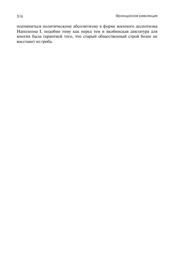 Николай Кареев - История Западной Европы в Новое время. Развитие культурных и социальных отношений. Восемнадцатый век и Французская революция - Страница № 517