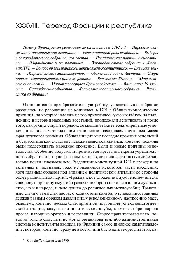 Николай Кареев - История Западной Европы в Новое время. Развитие культурных и социальных отношений. Восемнадцатый век и Французская революция - Страница № 518