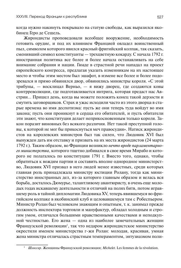 Николай Кареев - История Западной Европы в Новое время. Развитие культурных и социальных отношений. Восемнадцатый век и Французская революция - Страница № 528