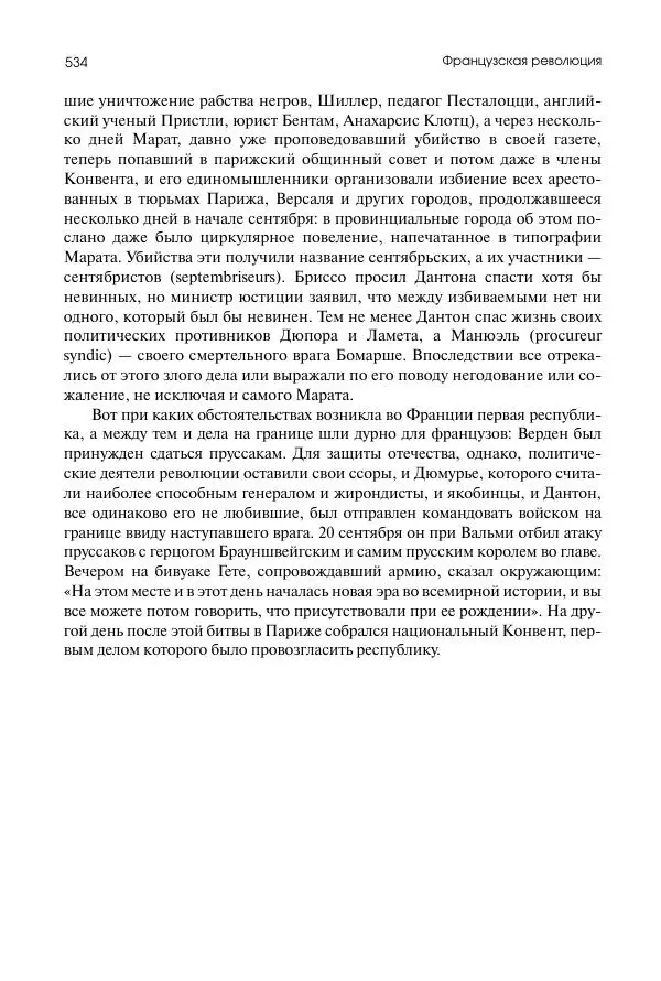 Николай Кареев - История Западной Европы в Новое время. Развитие культурных и социальных отношений. Восемнадцатый век и Французская революция - Страница № 535