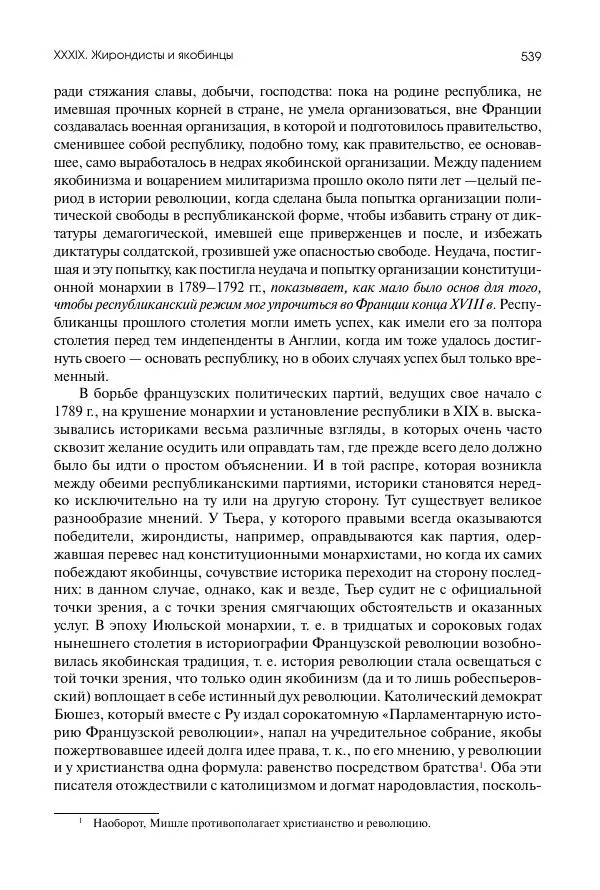 Николай Кареев - История Западной Европы в Новое время. Развитие культурных и социальных отношений. Восемнадцатый век и Французская революция - Страница № 540