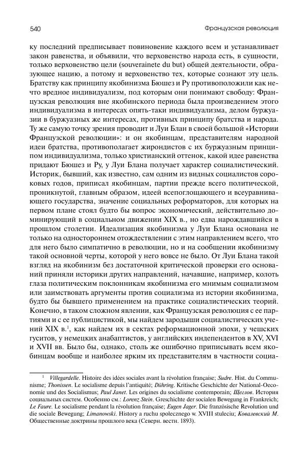 Николай Кареев - История Западной Европы в Новое время. Развитие культурных и социальных отношений. Восемнадцатый век и Французская революция - Страница № 541