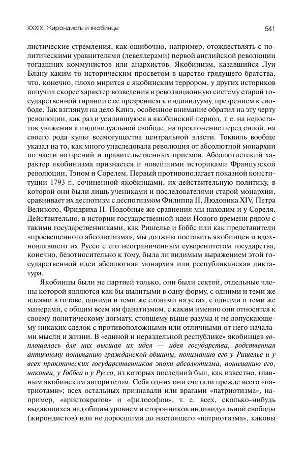 Николай Кареев - История Западной Европы в Новое время. Развитие культурных и социальных отношений. Восемнадцатый век и Французская революция - Страница № 542