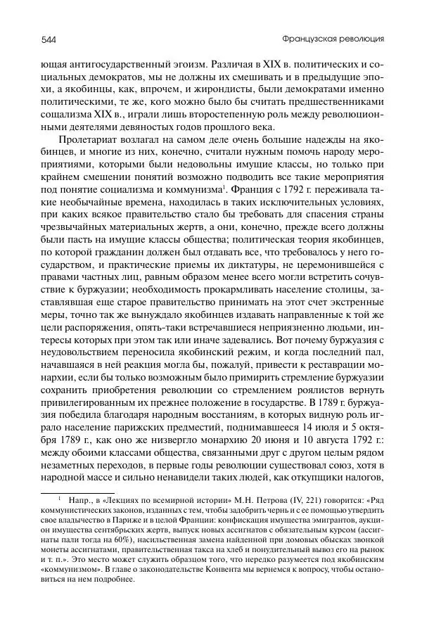 Николай Кареев - История Западной Европы в Новое время. Развитие культурных и социальных отношений. Восемнадцатый век и Французская революция - Страница № 545