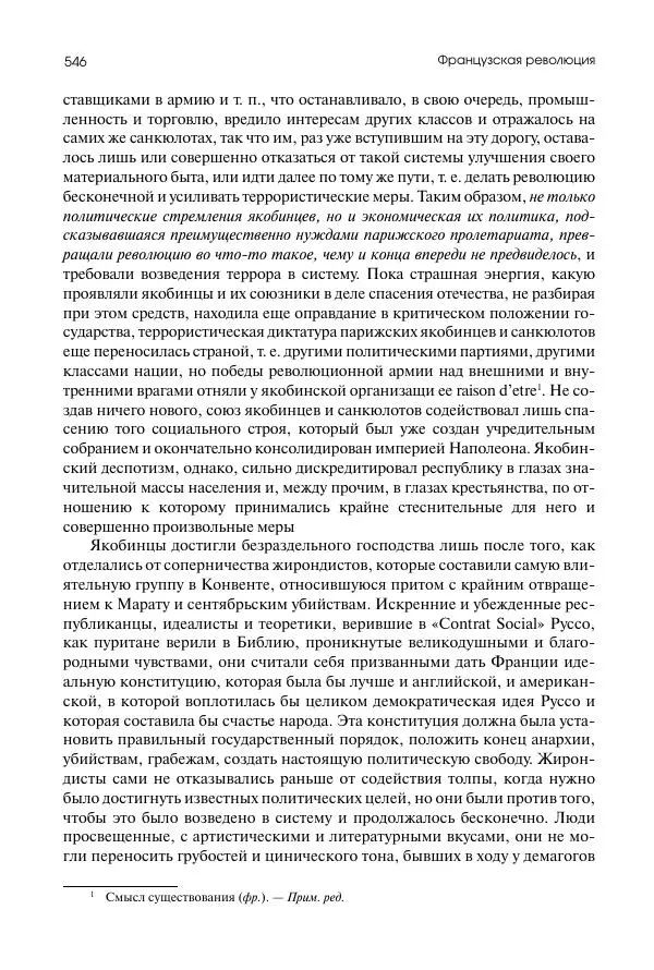 Николай Кареев - История Западной Европы в Новое время. Развитие культурных и социальных отношений. Восемнадцатый век и Французская революция - Страница № 547