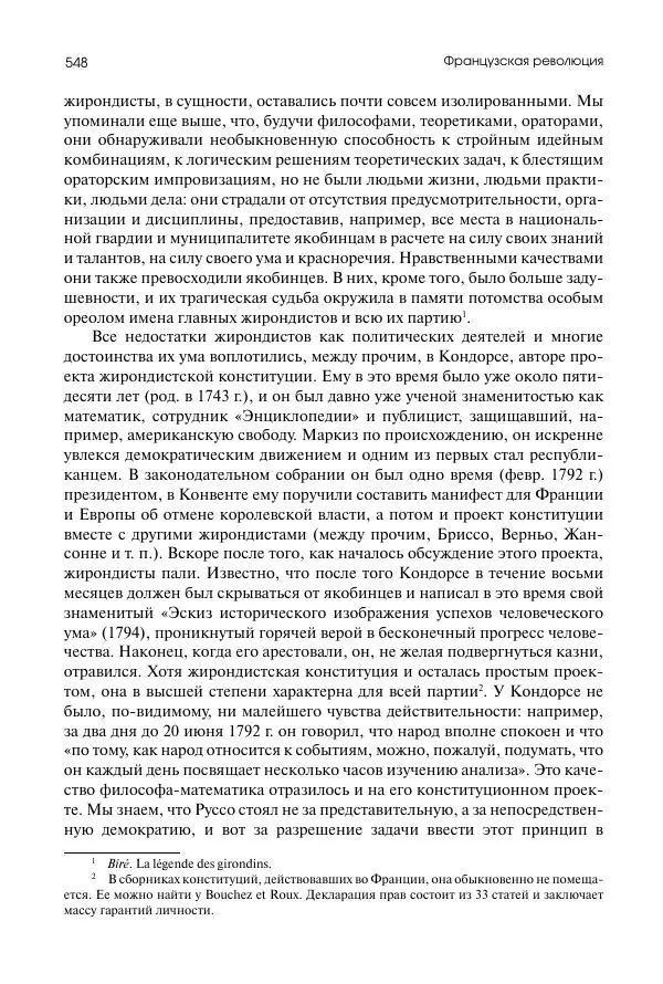 Николай Кареев - История Западной Европы в Новое время. Развитие культурных и социальных отношений. Восемнадцатый век и Французская революция - Страница № 549