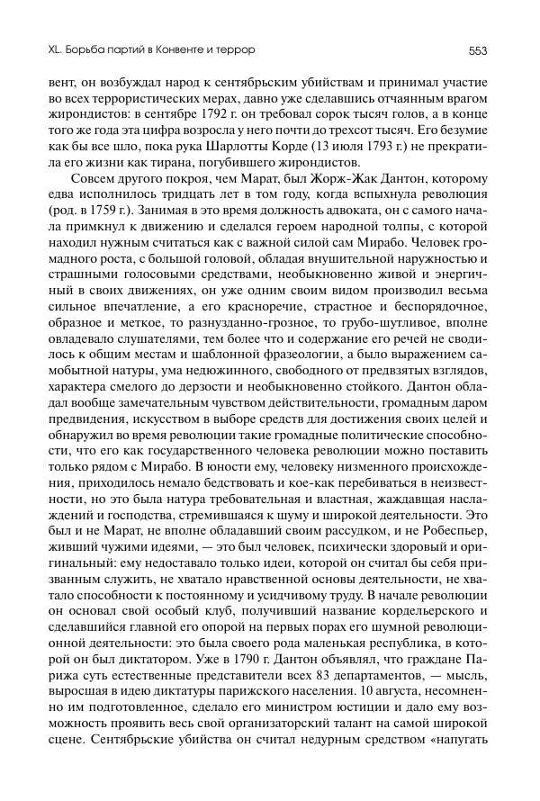 Николай Кареев - История Западной Европы в Новое время. Развитие культурных и социальных отношений. Восемнадцатый век и Французская революция - Страница № 554