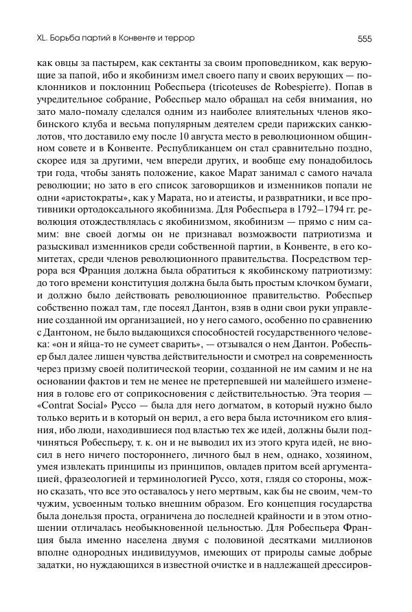 Николай Кареев - История Западной Европы в Новое время. Развитие культурных и социальных отношений. Восемнадцатый век и Французская революция - Страница № 556