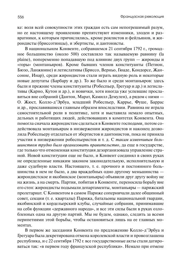 Николай Кареев - История Западной Европы в Новое время. Развитие культурных и социальных отношений. Восемнадцатый век и Французская революция - Страница № 557