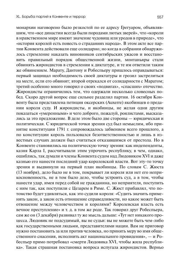 Николай Кареев - История Западной Европы в Новое время. Развитие культурных и социальных отношений. Восемнадцатый век и Французская революция - Страница № 558