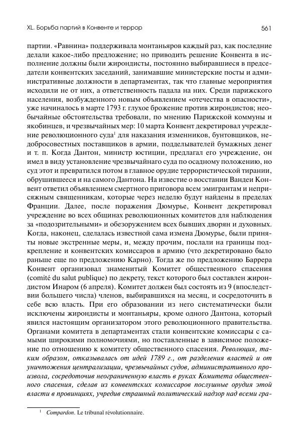 Николай Кареев - История Западной Европы в Новое время. Развитие культурных и социальных отношений. Восемнадцатый век и Французская революция - Страница № 562