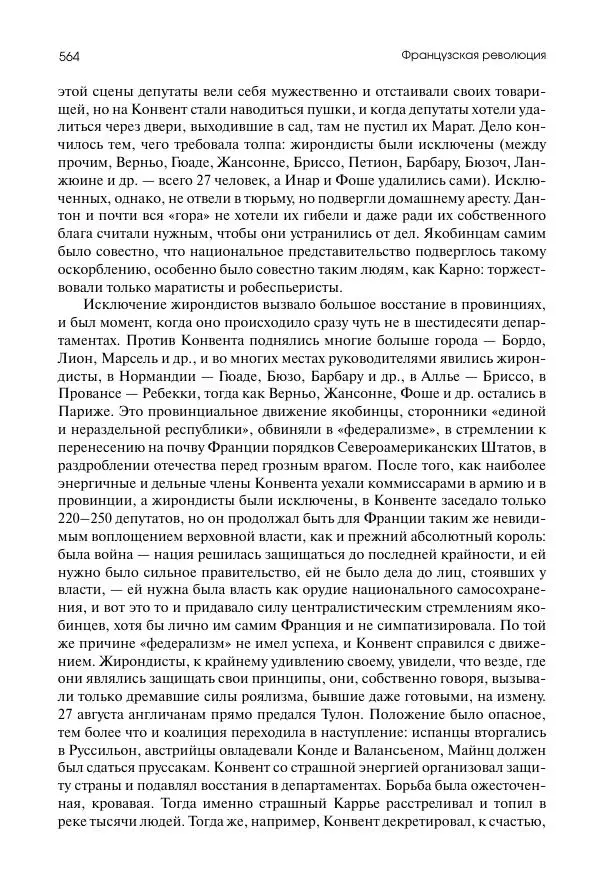 Николай Кареев - История Западной Европы в Новое время. Развитие культурных и социальных отношений. Восемнадцатый век и Французская революция - Страница № 565