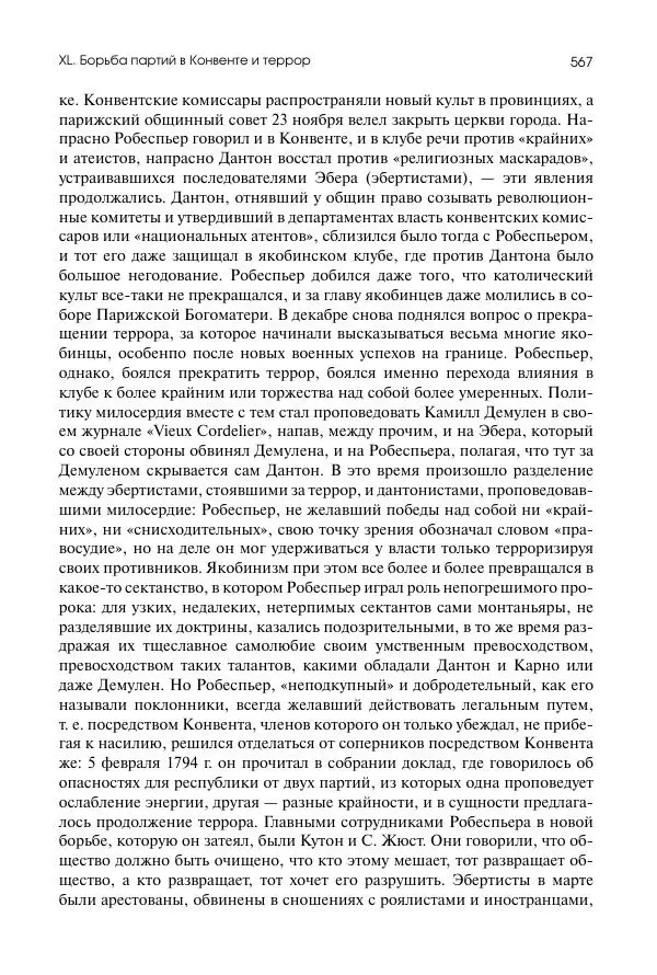 Николай Кареев - История Западной Европы в Новое время. Развитие культурных и социальных отношений. Восемнадцатый век и Французская революция - Страница № 568
