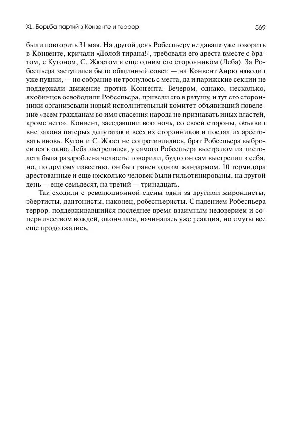 Николай Кареев - История Западной Европы в Новое время. Развитие культурных и социальных отношений. Восемнадцатый век и Французская революция - Страница № 570
