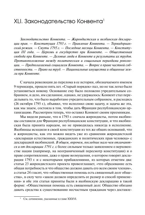 Николай Кареев - История Западной Европы в Новое время. Развитие культурных и социальных отношений. Восемнадцатый век и Французская революция - Страница № 571