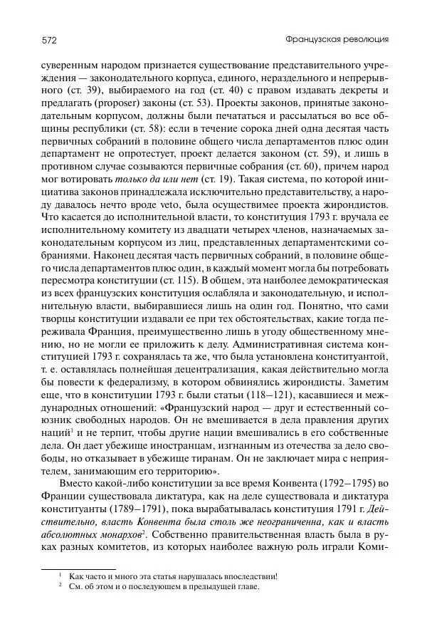 Николай Кареев - История Западной Европы в Новое время. Развитие культурных и социальных отношений. Восемнадцатый век и Французская революция - Страница № 573