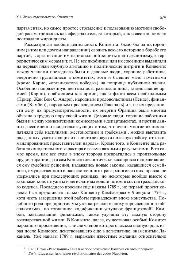Николай Кареев - История Западной Европы в Новое время. Развитие культурных и социальных отношений. Восемнадцатый век и Французская революция - Страница № 580
