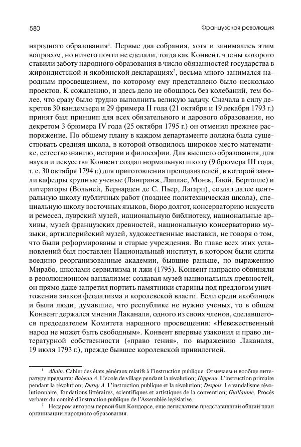Николай Кареев - История Западной Европы в Новое время. Развитие культурных и социальных отношений. Восемнадцатый век и Французская революция - Страница № 581