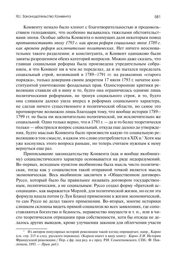 Николай Кареев - История Западной Европы в Новое время. Развитие культурных и социальных отношений. Восемнадцатый век и Французская революция - Страница № 582