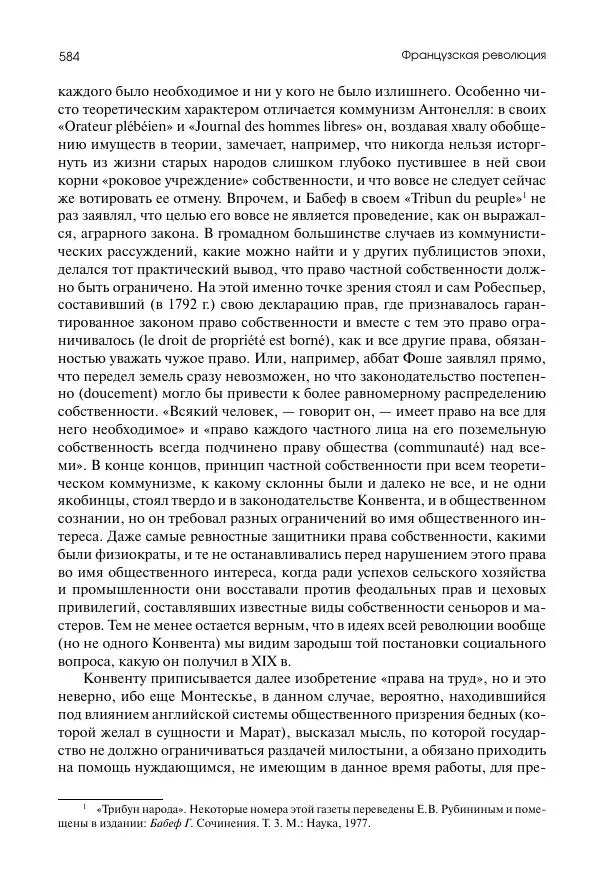 Николай Кареев - История Западной Европы в Новое время. Развитие культурных и социальных отношений. Восемнадцатый век и Французская революция - Страница № 585