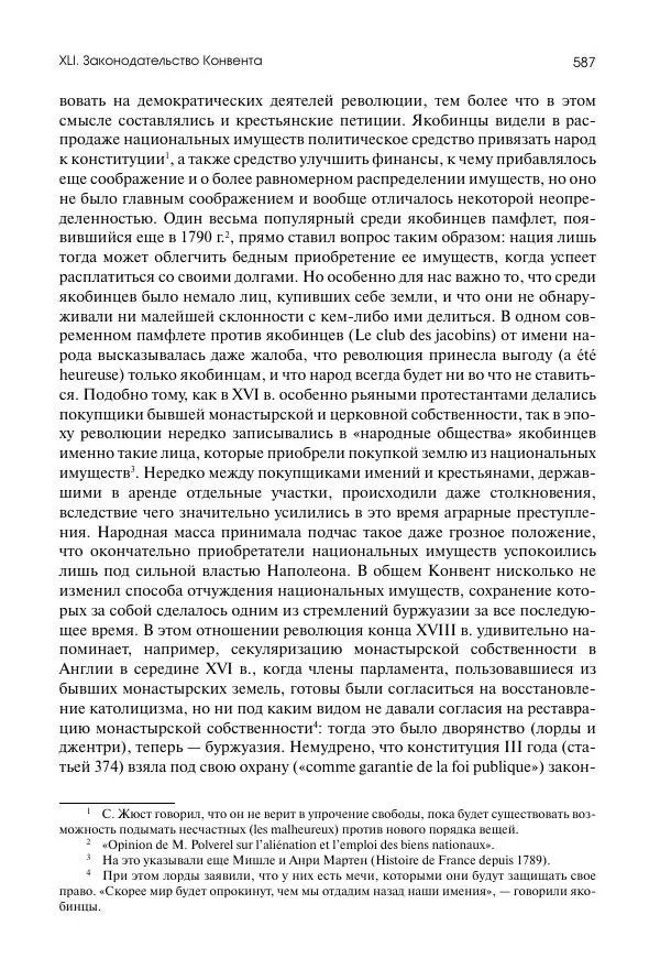 Николай Кареев - История Западной Европы в Новое время. Развитие культурных и социальных отношений. Восемнадцатый век и Французская революция - Страница № 588