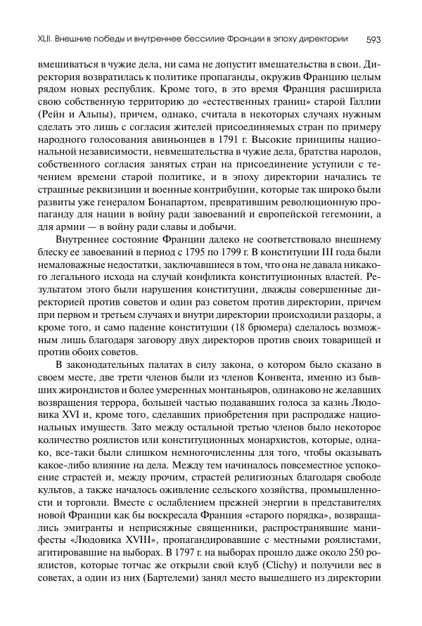 Николай Кареев - История Западной Европы в Новое время. Развитие культурных и социальных отношений. Восемнадцатый век и Французская революция - Страница № 594