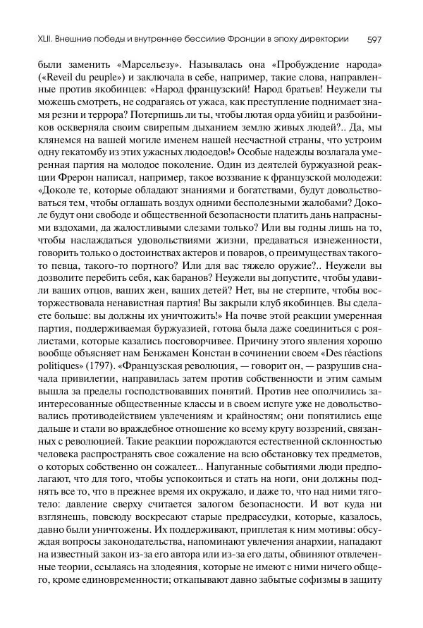 Николай Кареев - История Западной Европы в Новое время. Развитие культурных и социальных отношений. Восемнадцатый век и Французская революция - Страница № 598