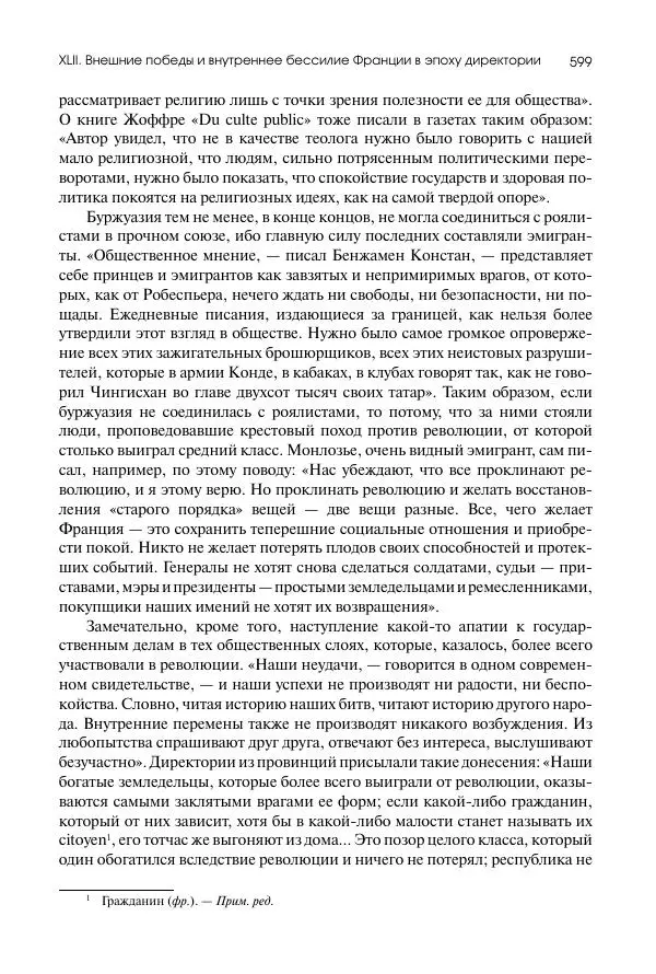 Николай Кареев - История Западной Европы в Новое время. Развитие культурных и социальных отношений. Восемнадцатый век и Французская революция - Страница № 600