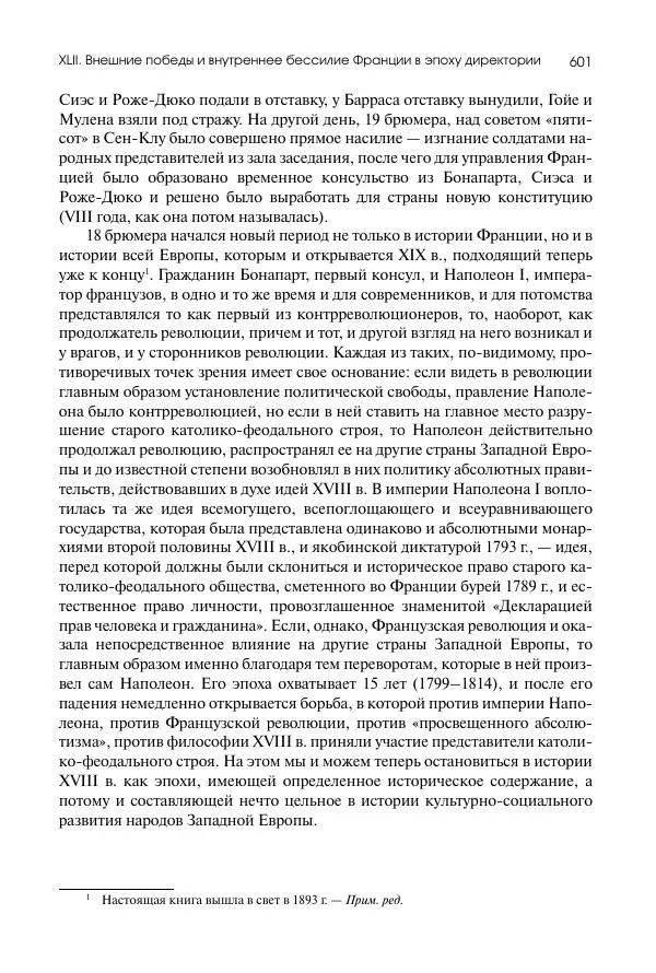 Николай Кареев - История Западной Европы в Новое время. Развитие культурных и социальных отношений. Восемнадцатый век и Французская революция - Страница № 602