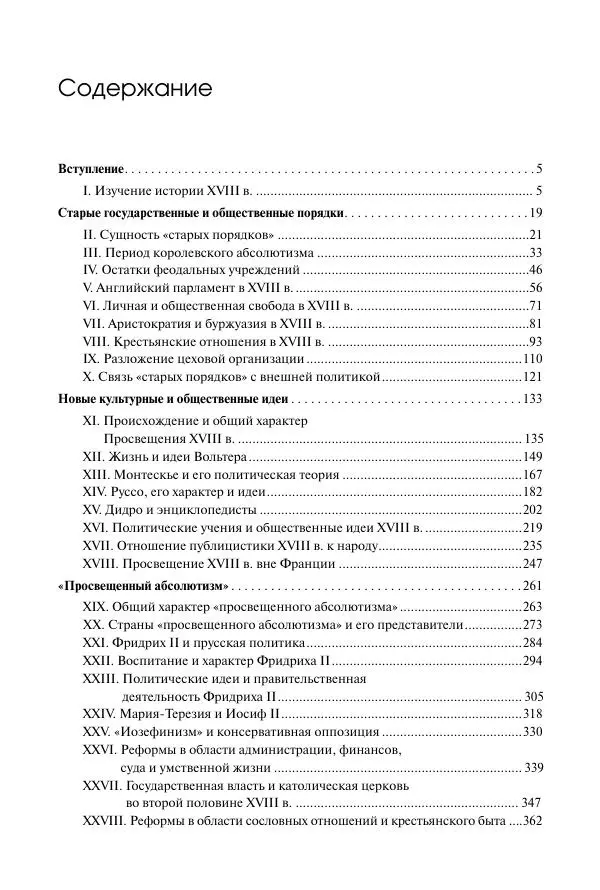 Николай Кареев - История Западной Европы в Новое время. Развитие культурных и социальных отношений. Восемнадцатый век и Французская революция - Страница № 603