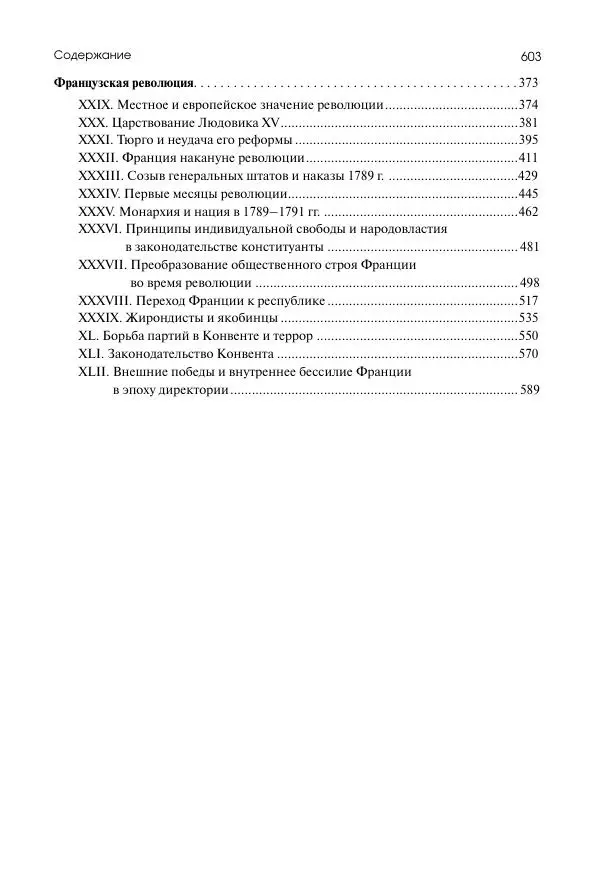 Николай Кареев - История Западной Европы в Новое время. Развитие культурных и социальных отношений. Восемнадцатый век и Французская революция - Страница № 604