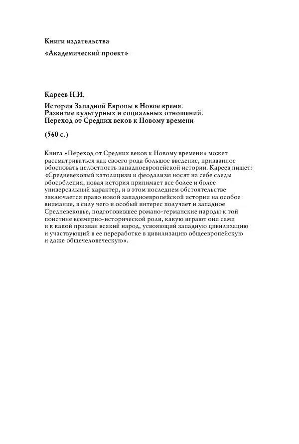 Николай Кареев - История Западной Европы в Новое время. Развитие культурных и социальных отношений. Восемнадцатый век и Французская революция - Страница № 607