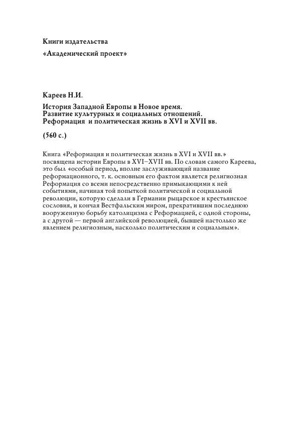Николай Кареев - История Западной Европы в Новое время. Развитие культурных и социальных отношений. Восемнадцатый век и Французская революция - Страница № 608