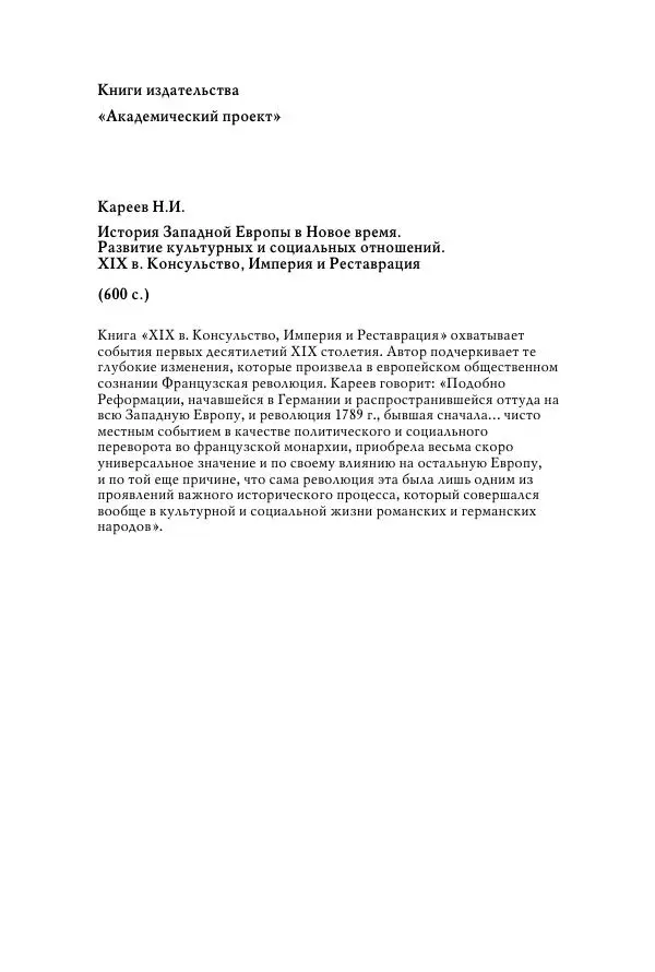 Николай Кареев - История Западной Европы в Новое время. Развитие культурных и социальных отношений. Восемнадцатый век и Французская революция - Страница № 609
