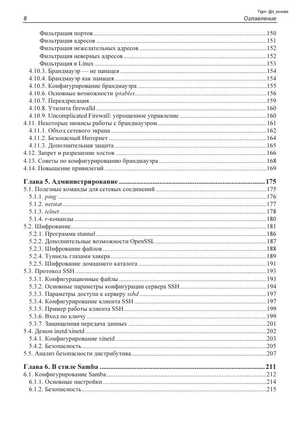 Михаил Флёнов - Linux глазами хакера - Страница № 7