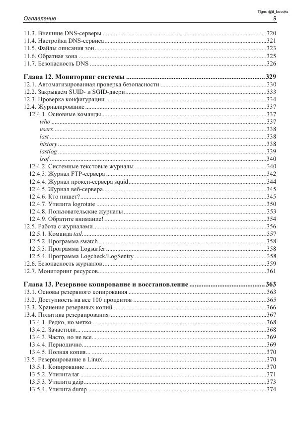 Михаил Флёнов - Linux глазами хакера - Страница № 10