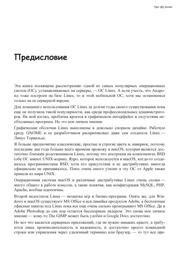 Михаил Флёнов - Linux глазами хакера - Страница № 12